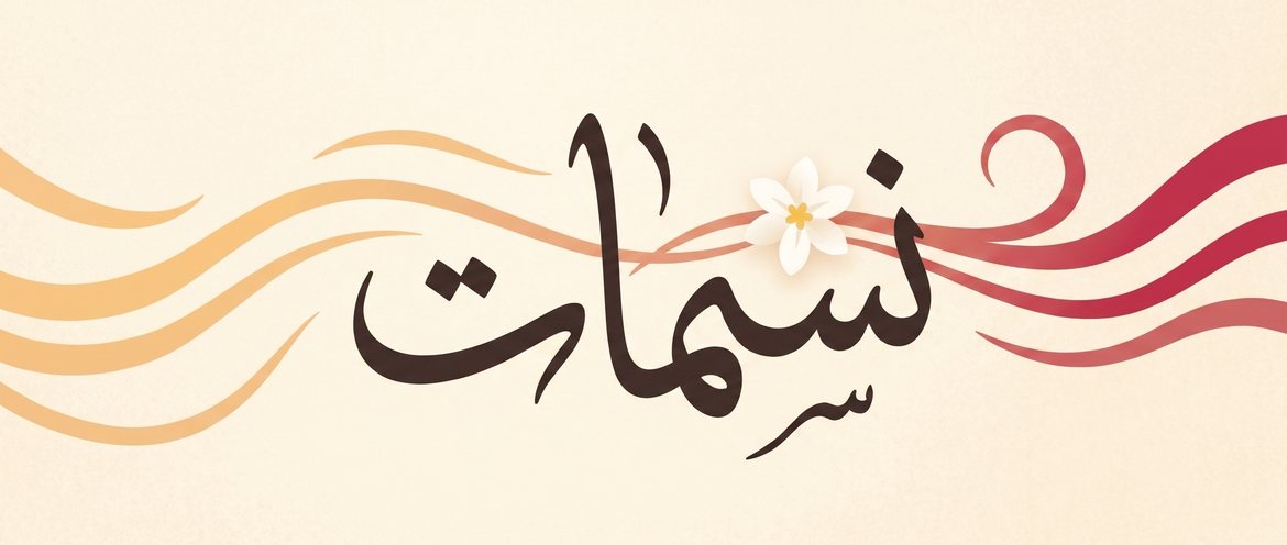 Nasmat — نسمات البلاد
